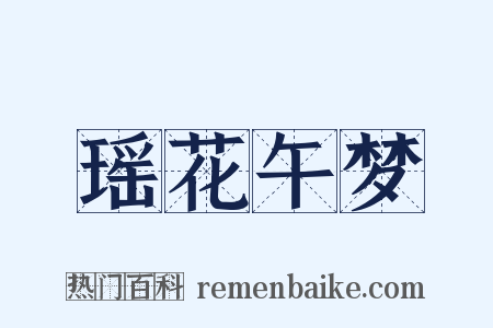 瑶花午梦是什么意思的图片